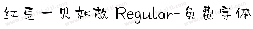 红豆一见如故 Regular字体转换